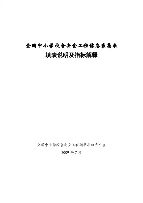 全国中小学校舍安全工程信息采集表指标解释及填报说明
