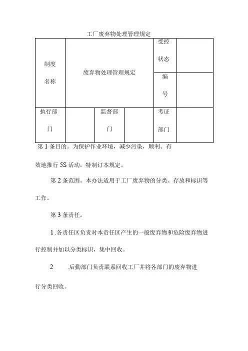 工厂废弃物处理管理规定