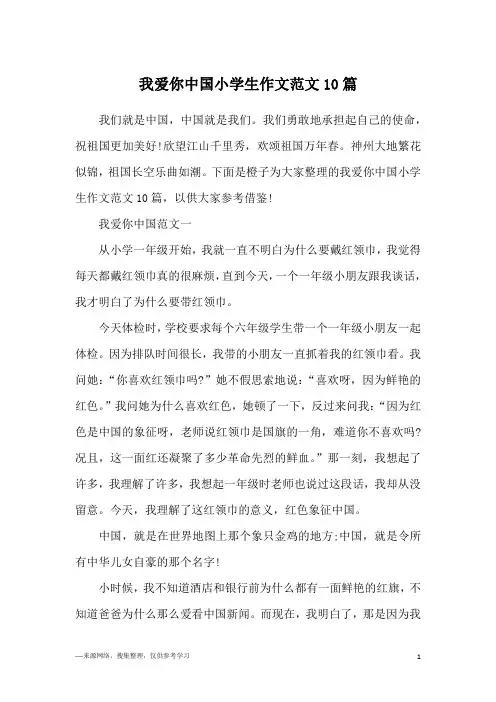 我爱你中国小学生作文范文10篇