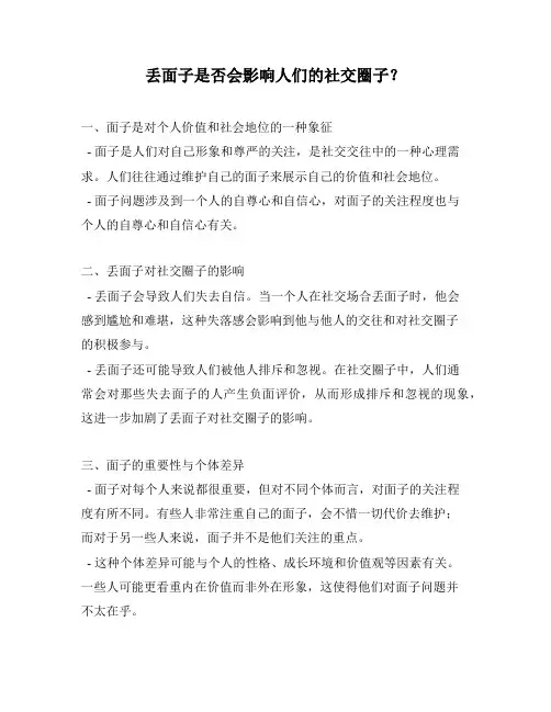 丢面子是否会影响人们的社交圈子？
