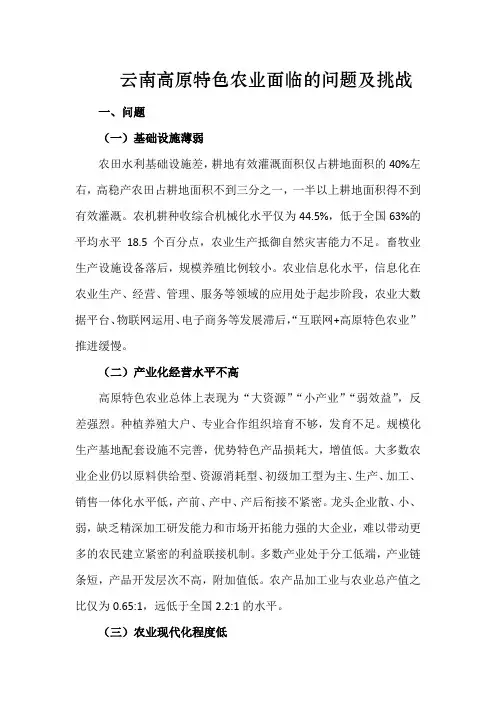 云南高原特色农业面临的问题及挑战