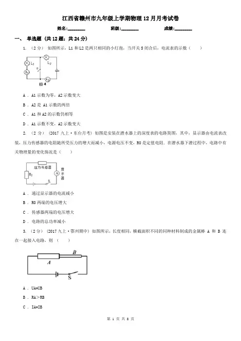 江西省赣州市九年级上学期物理12月月考试卷