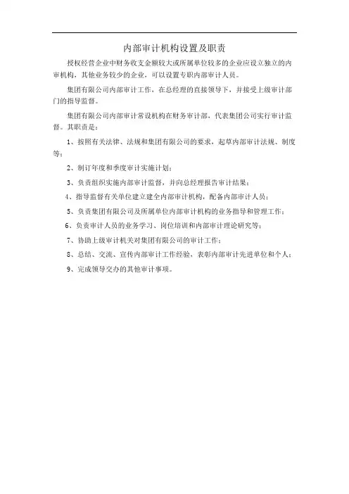 内部审计机构设置及职责