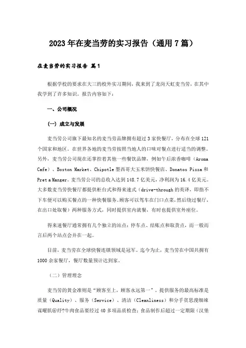 2023年在麦当劳的实习报告(通用7篇)