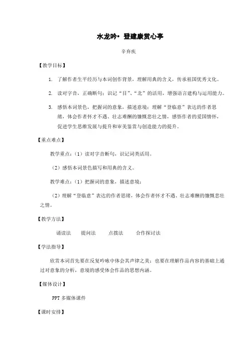 《辛弃疾词两首》教学设计  2021—2022学年人教版高中语文必修四