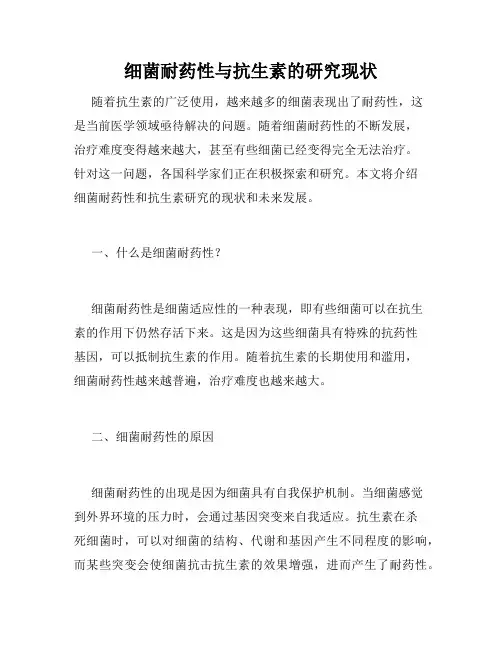 细菌耐药性与抗生素的研究现状