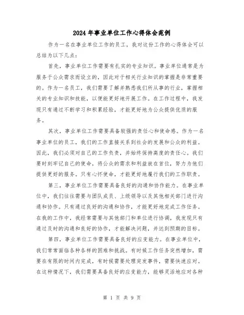 2024年事业单位工作心得体会范例(3篇)