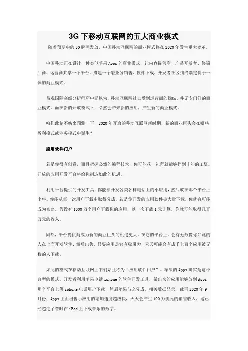 3G下移动互联网的五大商业模式