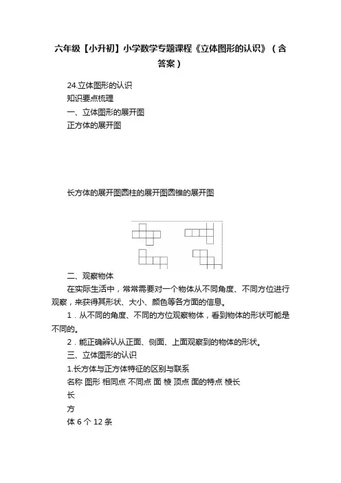 六年级【小升初】小学数学专题课程《立体图形的认识》（含答案）