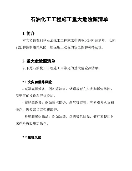 石油化工工程施工重大危险源清单