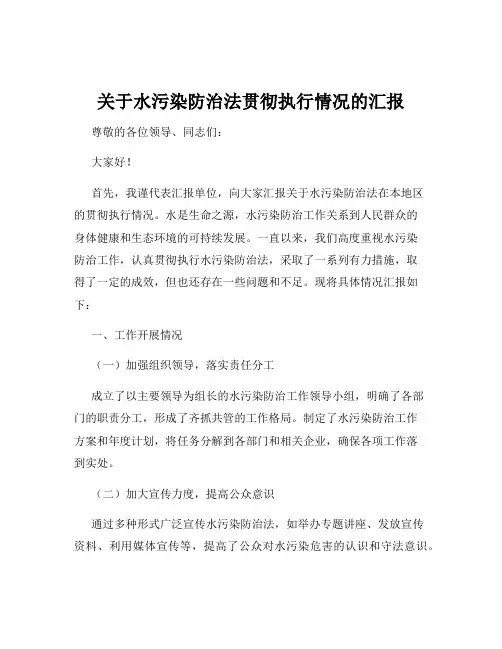 关于水污染防治法贯彻执行情况的汇报