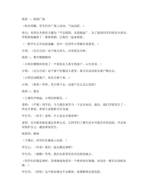 本周主题安全教育情景剧