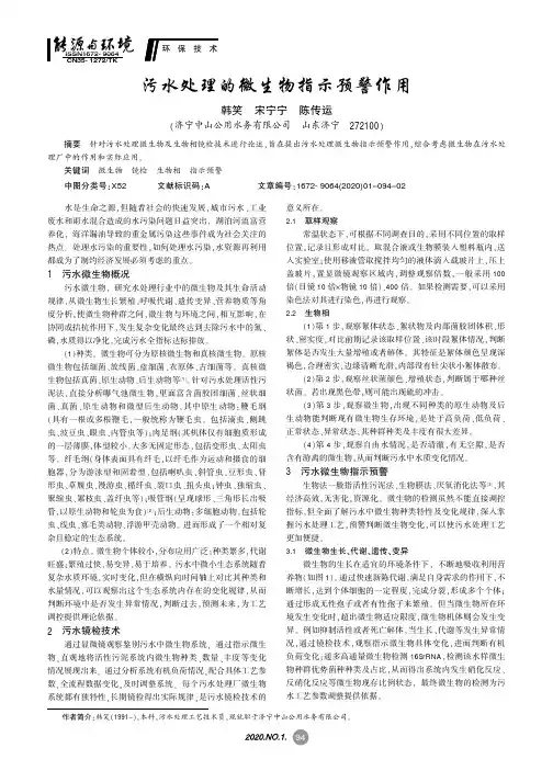 污水处理的微生物指示预警作用