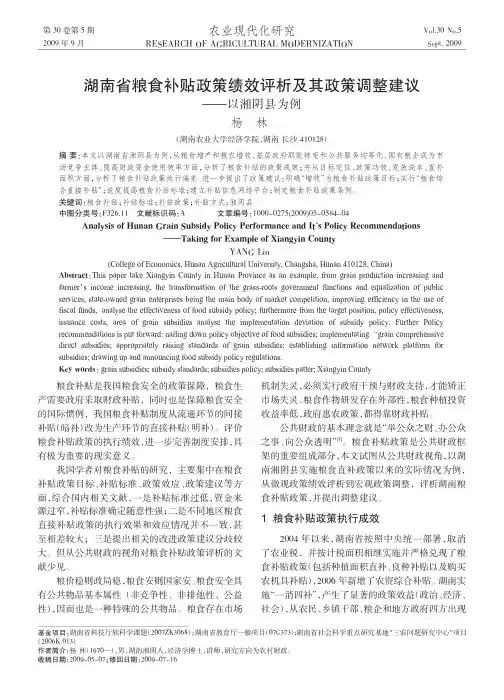 湖南省粮食补贴政策绩效评析及其政策调整建议_以湘阴县为例