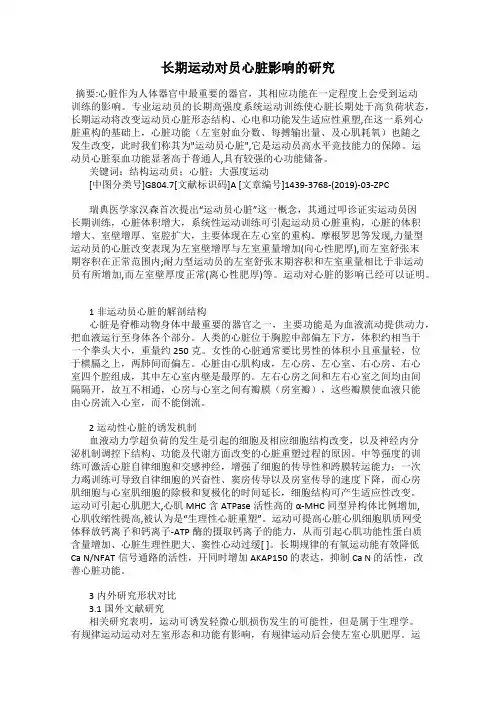 长期运动对员心脏影响的研究