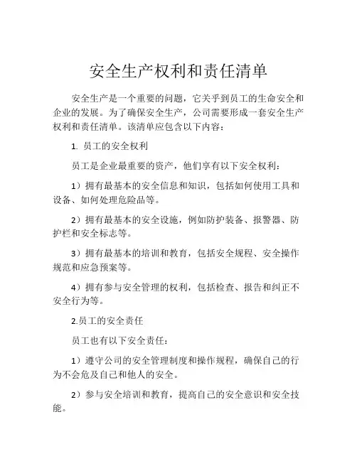 安全生产权利和责任清单