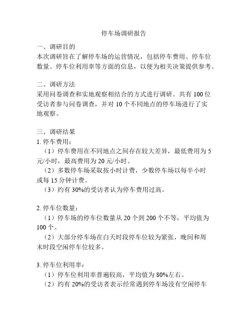 停车场调研报告
