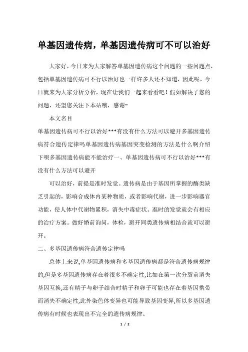 单基因遗传病,单基因遗传病可不可以治好