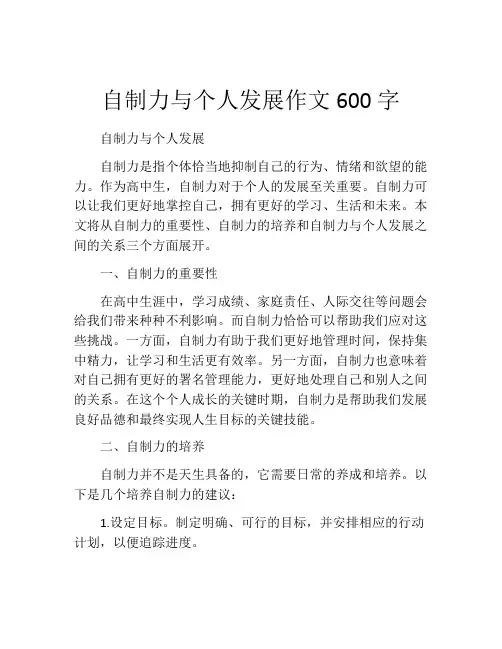 自制力与个人发展作文600字