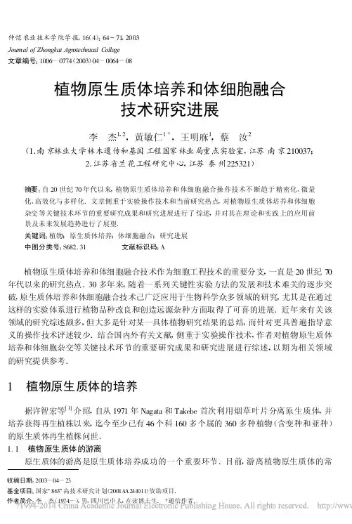 植物原生质体培养和体细胞融合技术研究进展_李杰
