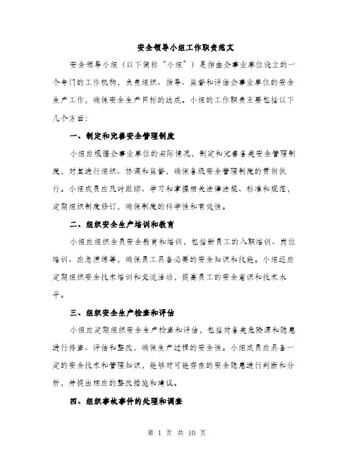 安全领导小组工作职责范文（三篇）