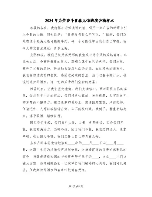 2024年为梦奋斗青春无悔的演讲稿样本（三篇）