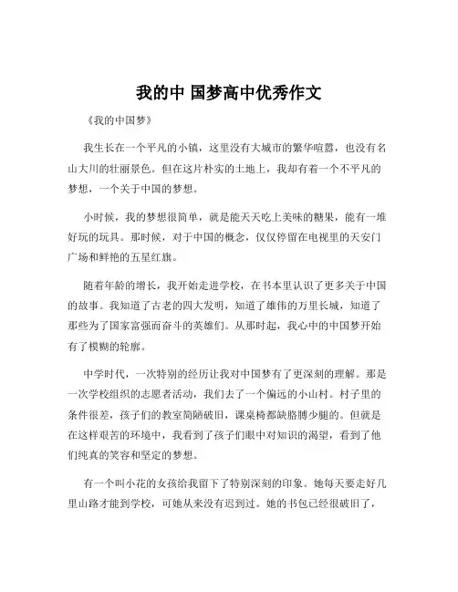 我的中 国梦高中优秀作文