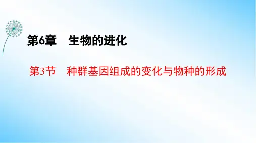 6-3种群基因组成的变化与物种的形成