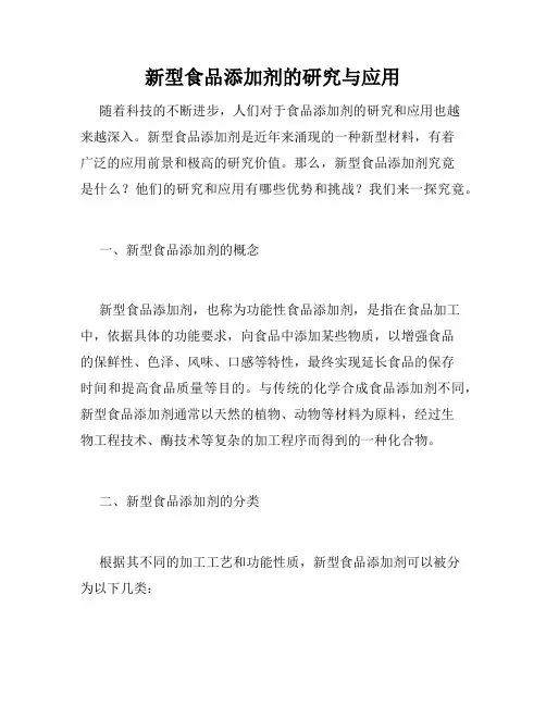 新型食品添加剂的研究与应用