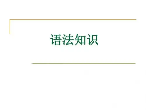 高中语文语法基础知识ppt课件(24页)