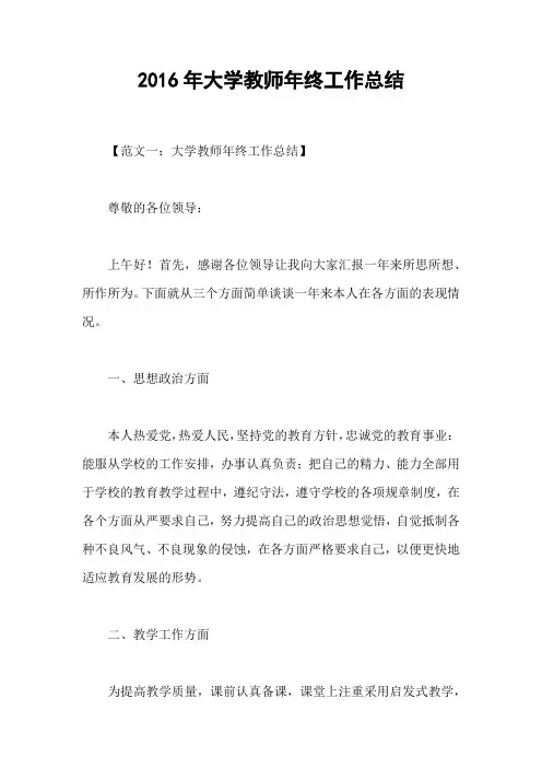 2016年大学教师年终工作总结