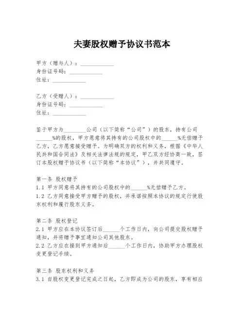 夫妻股权赠予协议书范本