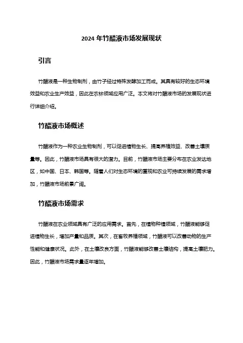 2024年竹醋液市场发展现状