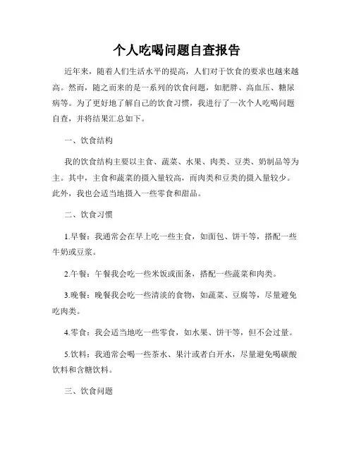 个人吃喝问题自查报告