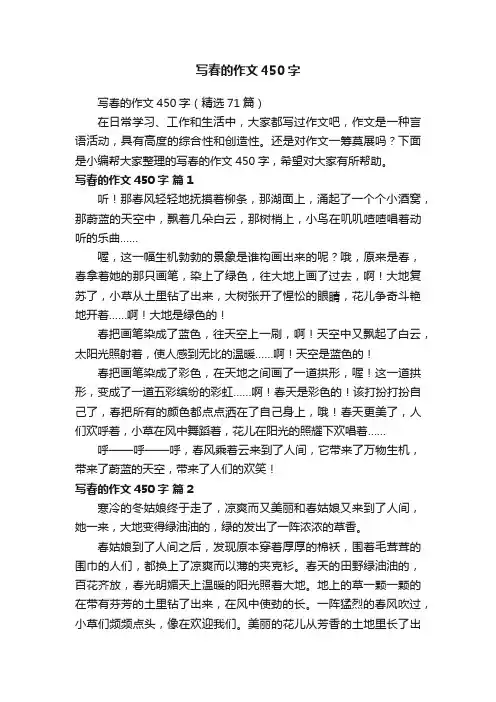 写春的作文450字（精选71篇）