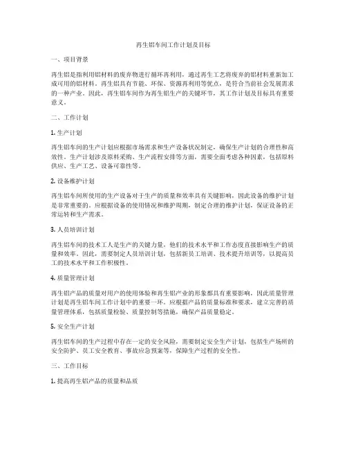 再生铝车间工作计划及目标