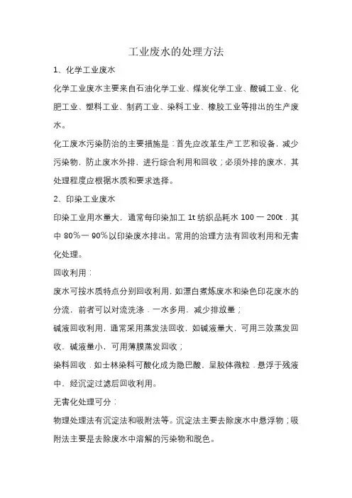工业废水的处理方法
