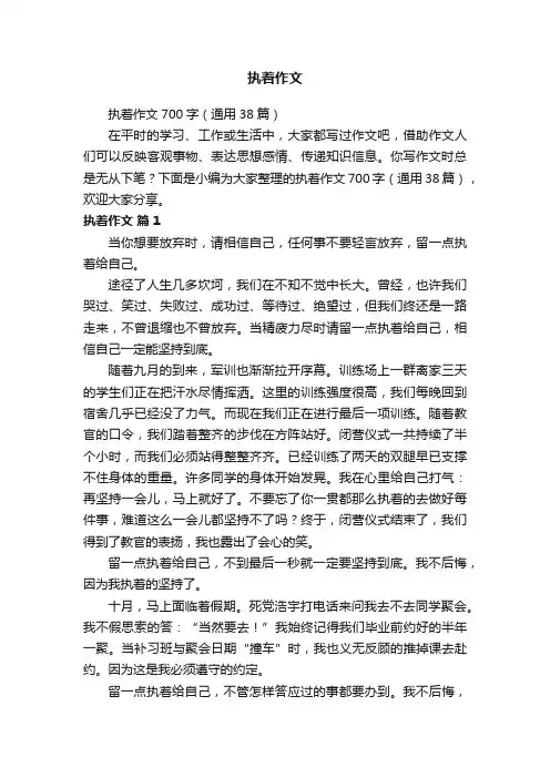 执着作文700字（通用38篇）