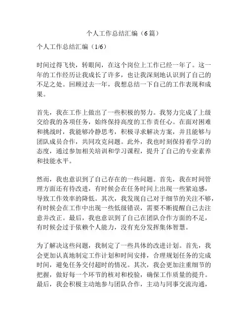 个人工作总结汇编(6篇)
