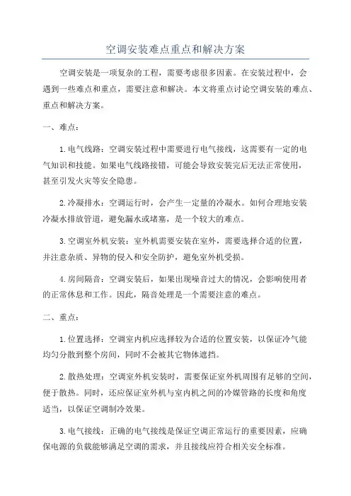 空调安装难点重点和解决方案