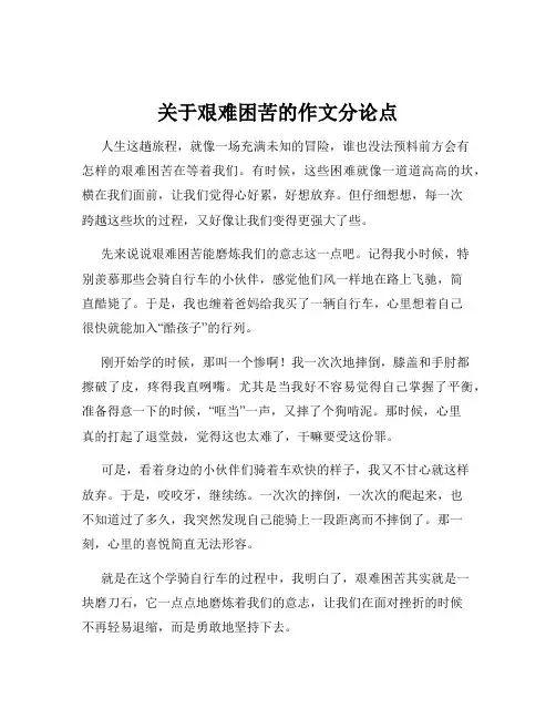 关于艰难困苦的作文分论点