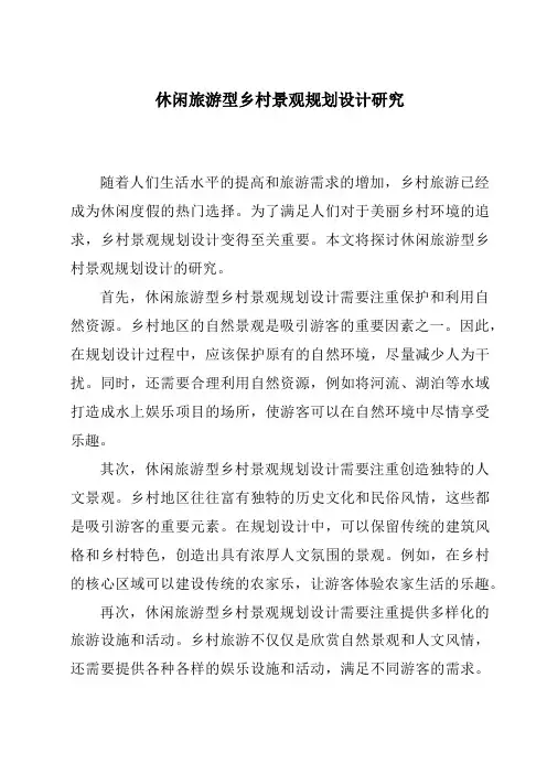 休闲旅游型乡村景观规划设计研究