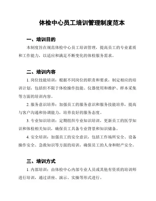 体检中心员工培训管理制度范本