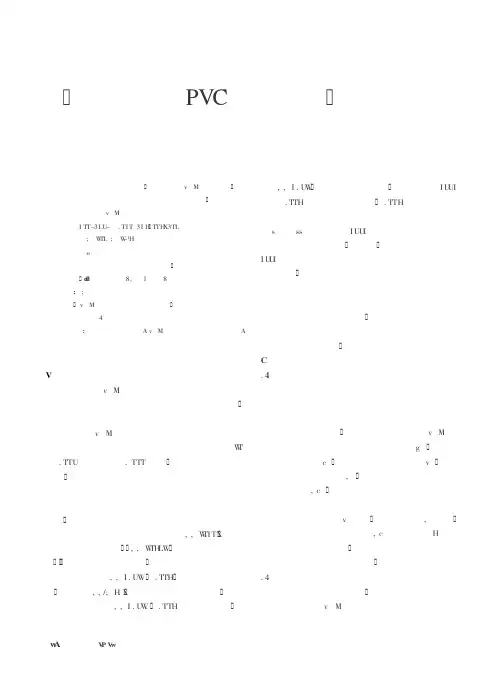 《聚氯乙烯(PVC)防水卷材》标准解读