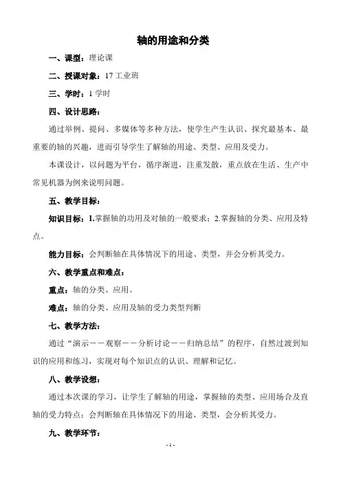 轴的用途和分类教案