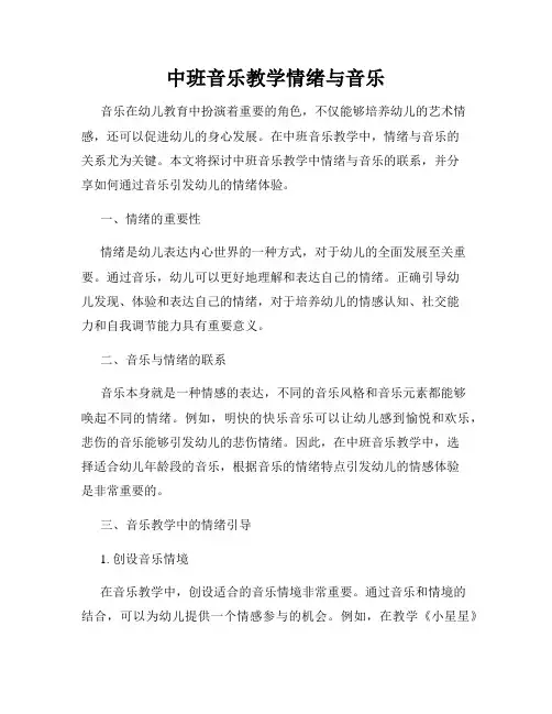 中班音乐教学情绪与音乐