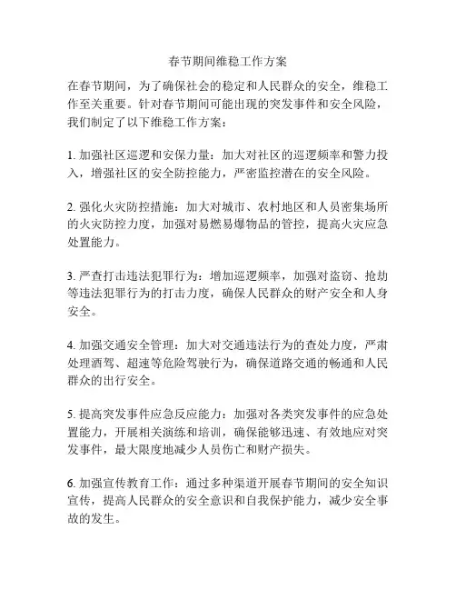 春节期间维稳工作方案