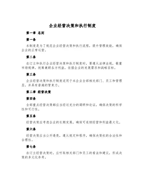 企业经营决策和执行制度