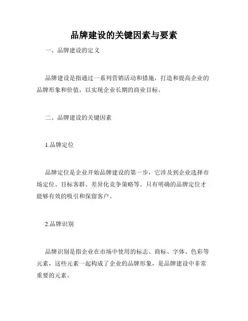 品牌建设的关键因素与要素