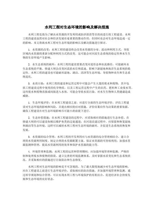 水利工程对生态环境的影响及解决措施